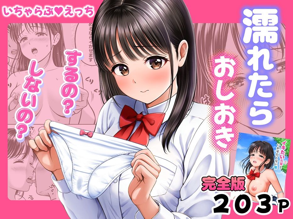 濡れたらおしおき するの？しないの？
