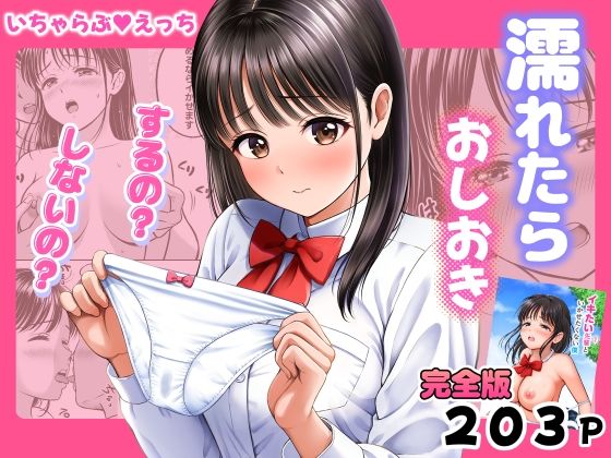濡れたらおしおき するの？しないの？