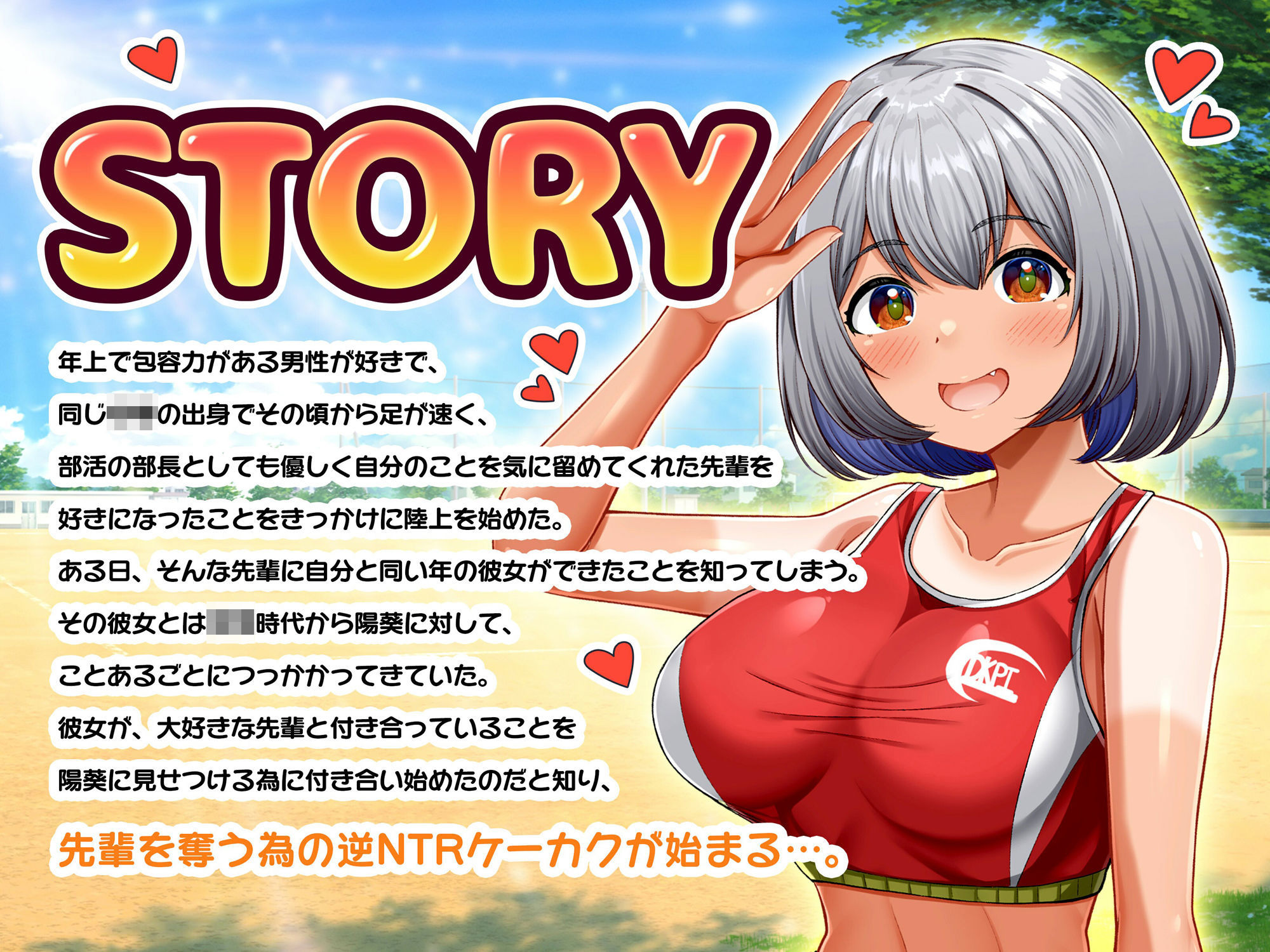 【期間限定100円】陸上部の褐色巨乳後輩JKが魅惑の肉欲で堕とす逆NTRケーカク 〜尊敬する先輩を寝取る究極甘々孕ませ略奪浮気SEX〜【ASMR/KU100】