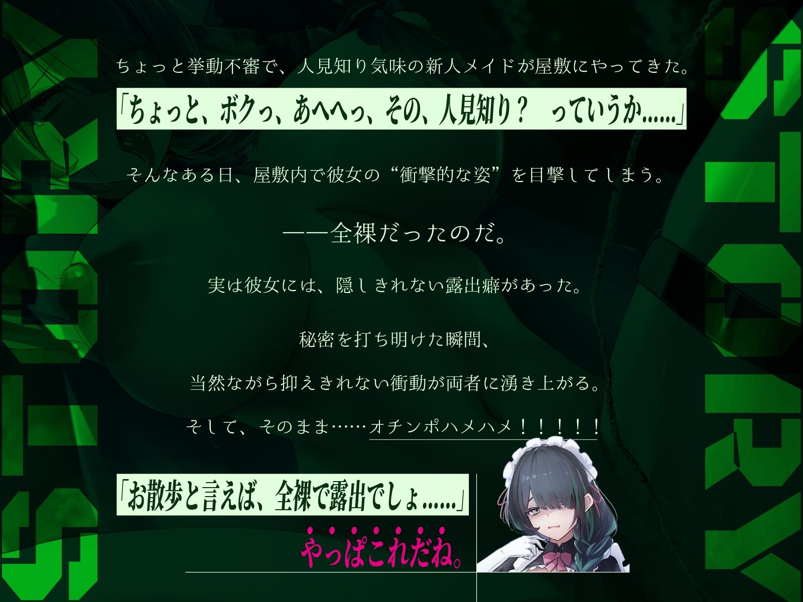 【CV.白雪ふわり/約90分】陰キャおとなしメイドは露出狂。【野外露出×オホ声】