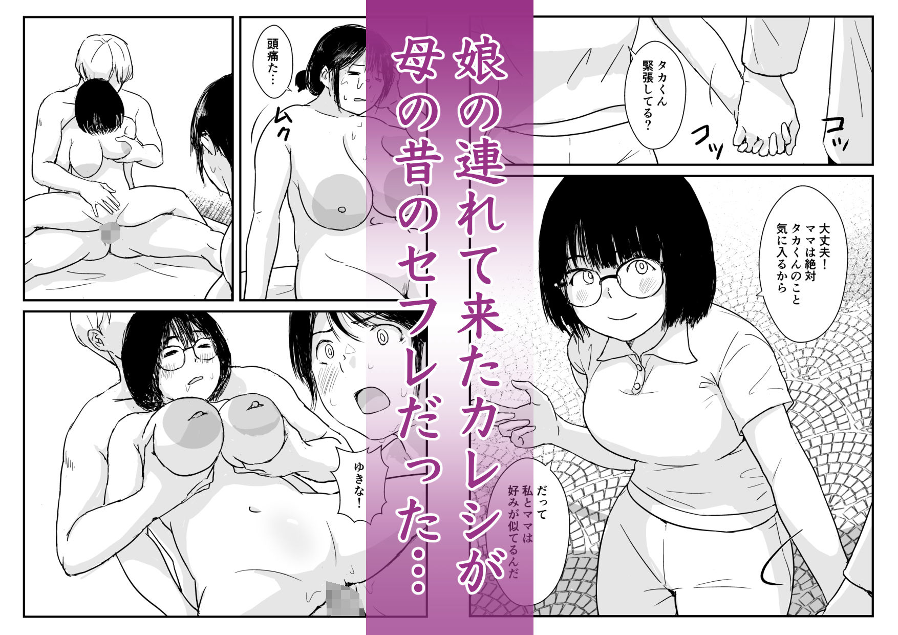 娘の初めてのカレシが母の元セフレだった