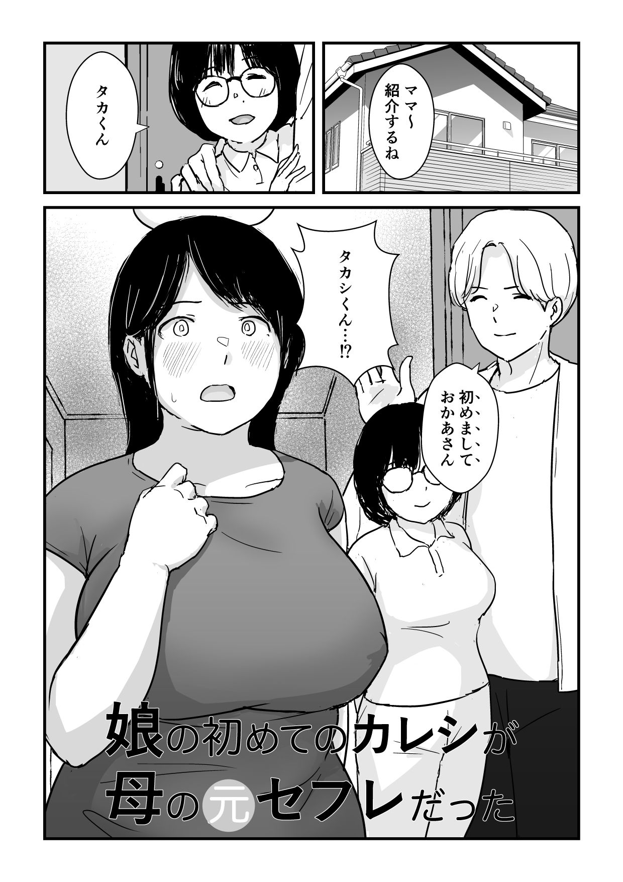 娘の初めてのカレシが母の元セフレだった