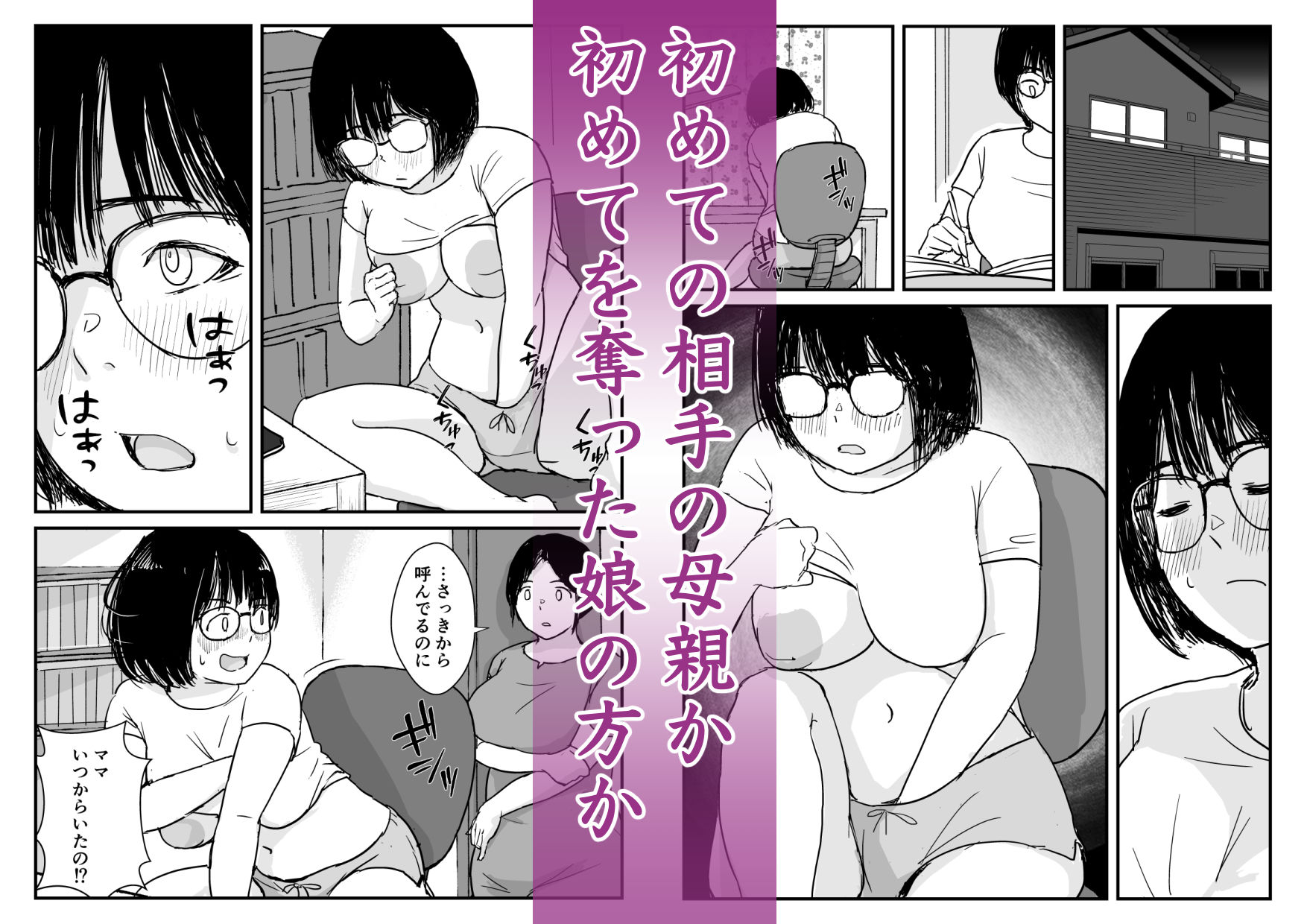 娘の初めてのカレシが母の元セフレだった
