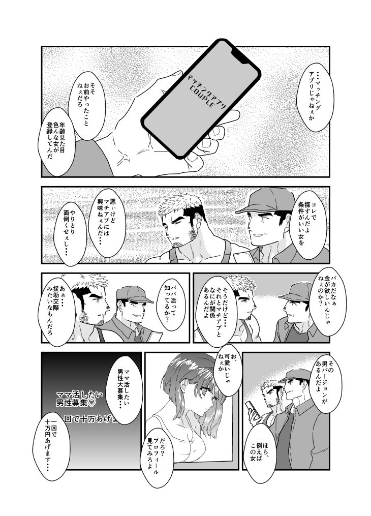 マチアプでママ活したらネカマされてマッチョの男に犯●れました