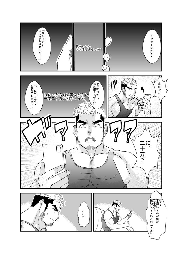 マチアプでママ活したらネカマされてマッチョの男に犯●れました