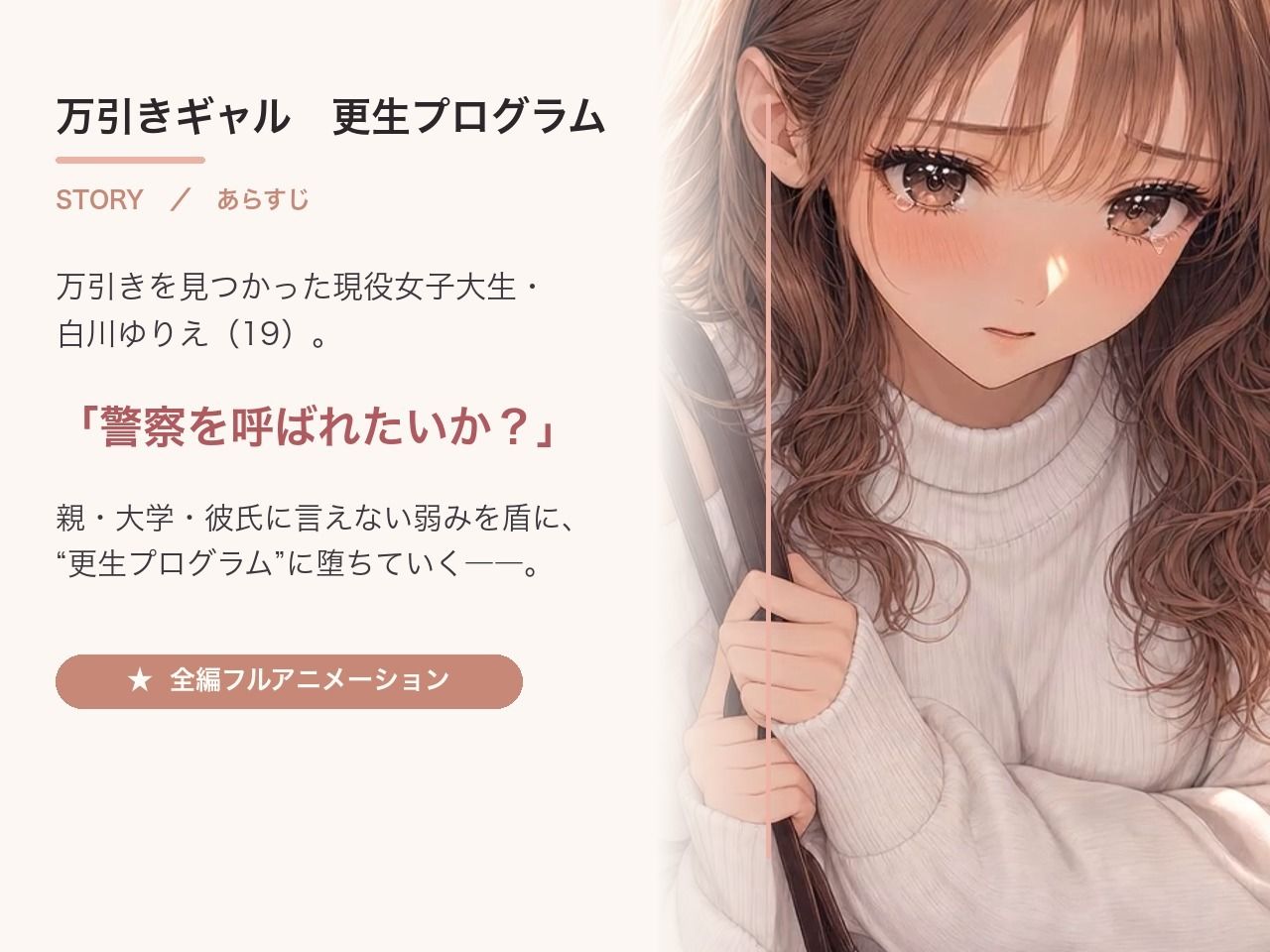 万引ギャル更生プログラム 〜白川ゆりえ〜