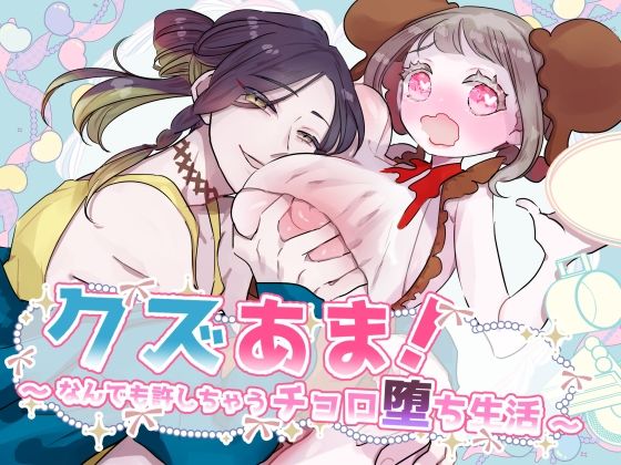 クズあま！〜なんでも許しちゃうチョロ堕ち生活〜