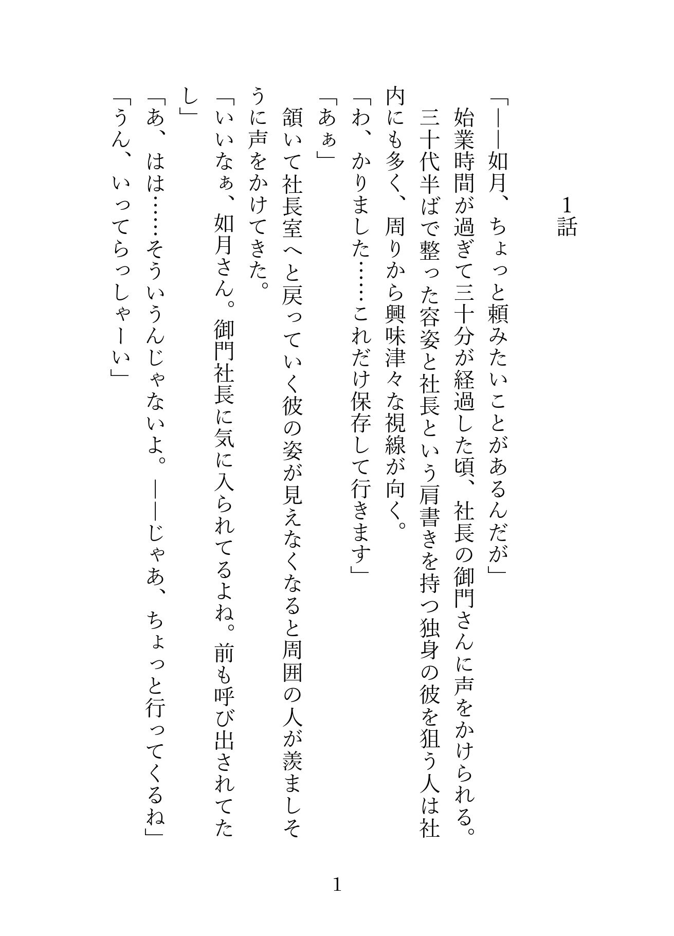 SNSで知り合ったご主人様は職場のドS社長。毎日会社や野外で犬として甘く激しく調教され、最後は嫉妬したご主人様にお仕置き中出しえっちされました