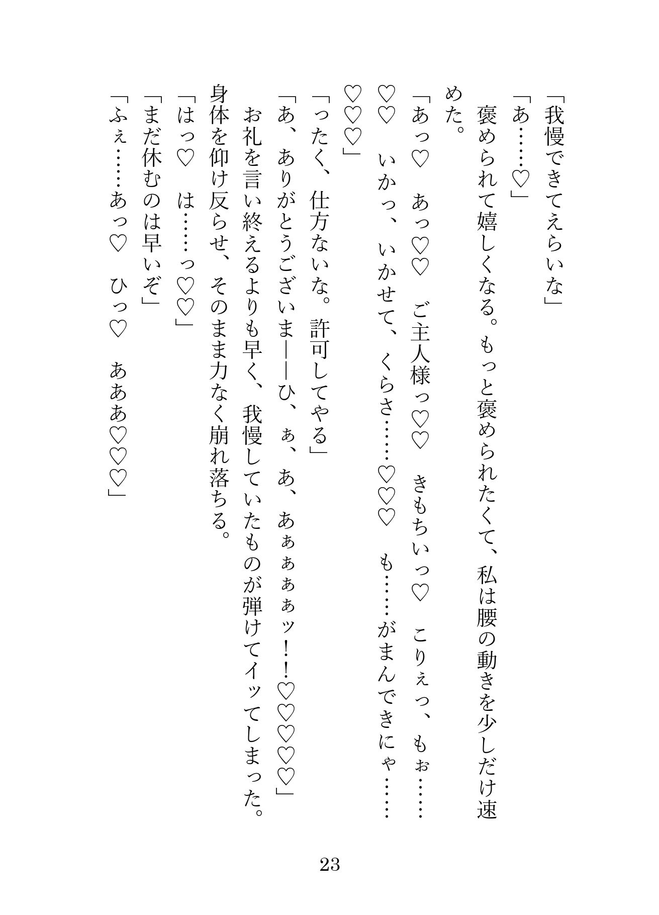 SNSで知り合ったご主人様は職場のドS社長。毎日会社や野外で犬として甘く激しく調教され、最後は嫉妬したご主人様にお仕置き中出しえっちされました