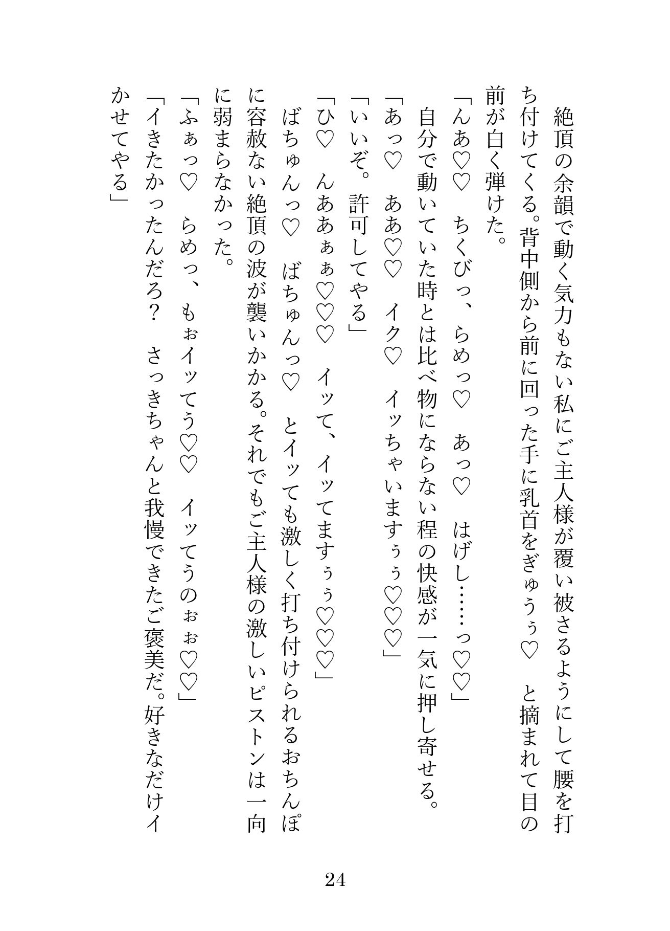 SNSで知り合ったご主人様は職場のドS社長。毎日会社や野外で犬として甘く激しく調教され、最後は嫉妬したご主人様にお仕置き中出しえっちされました