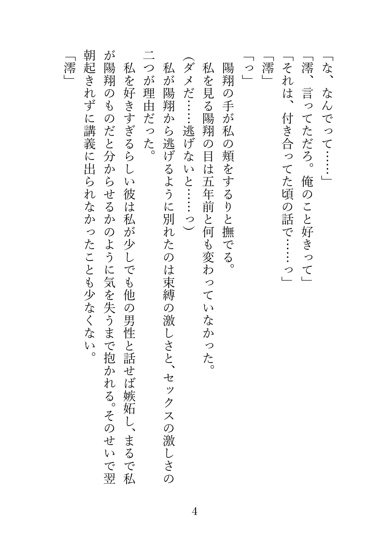 束縛とセックスが激しすぎて逃げ出した五年後に現れた元カレ。監禁生活の中、中出しセックスで快楽漬けにされてお嫁さんにされました