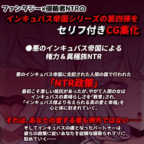 CG版インキュバス帝国のNTR政策〜ダウナー妻編〜