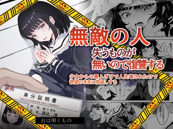 無敵の人〜 失うものが無いので復讐する