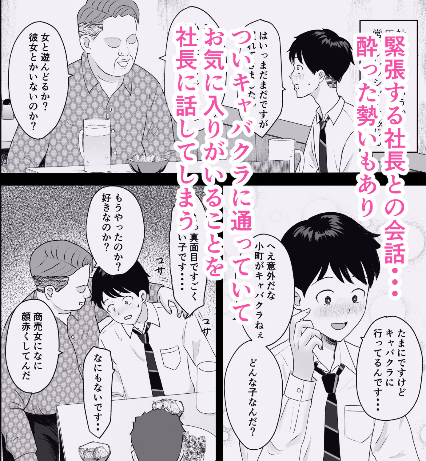 社長にお気に入りの新人キャバ嬢を紹介したら、寝取られた
