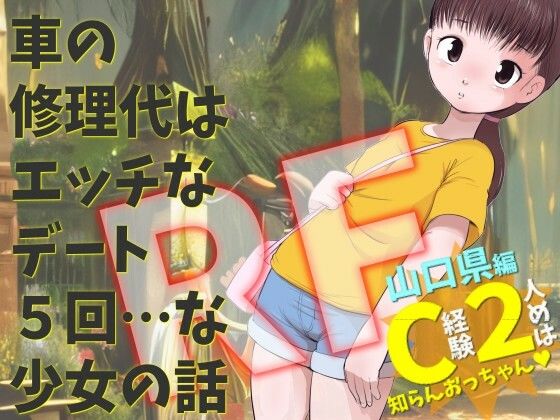 山口県編 C経験2人めは知らんおっちゃん 車の修理代はエッチなデート5回 …な少女の話