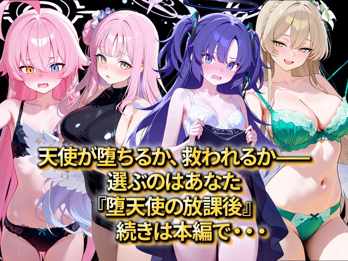 堕天使の放課後