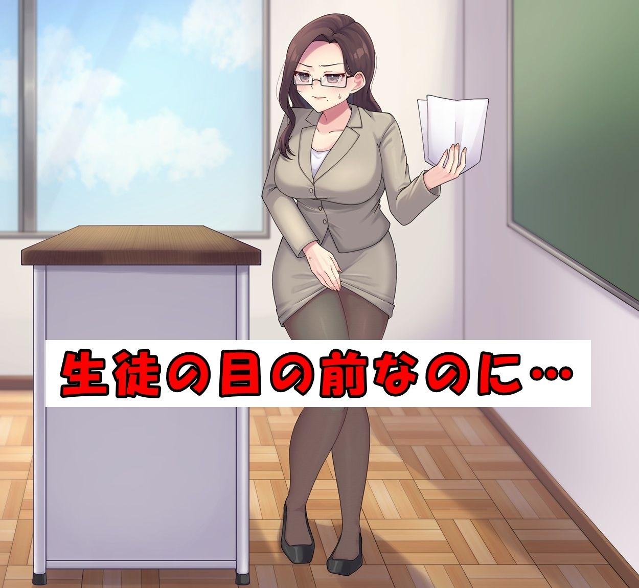 ベテラン教師でもおしっこは我慢できない2