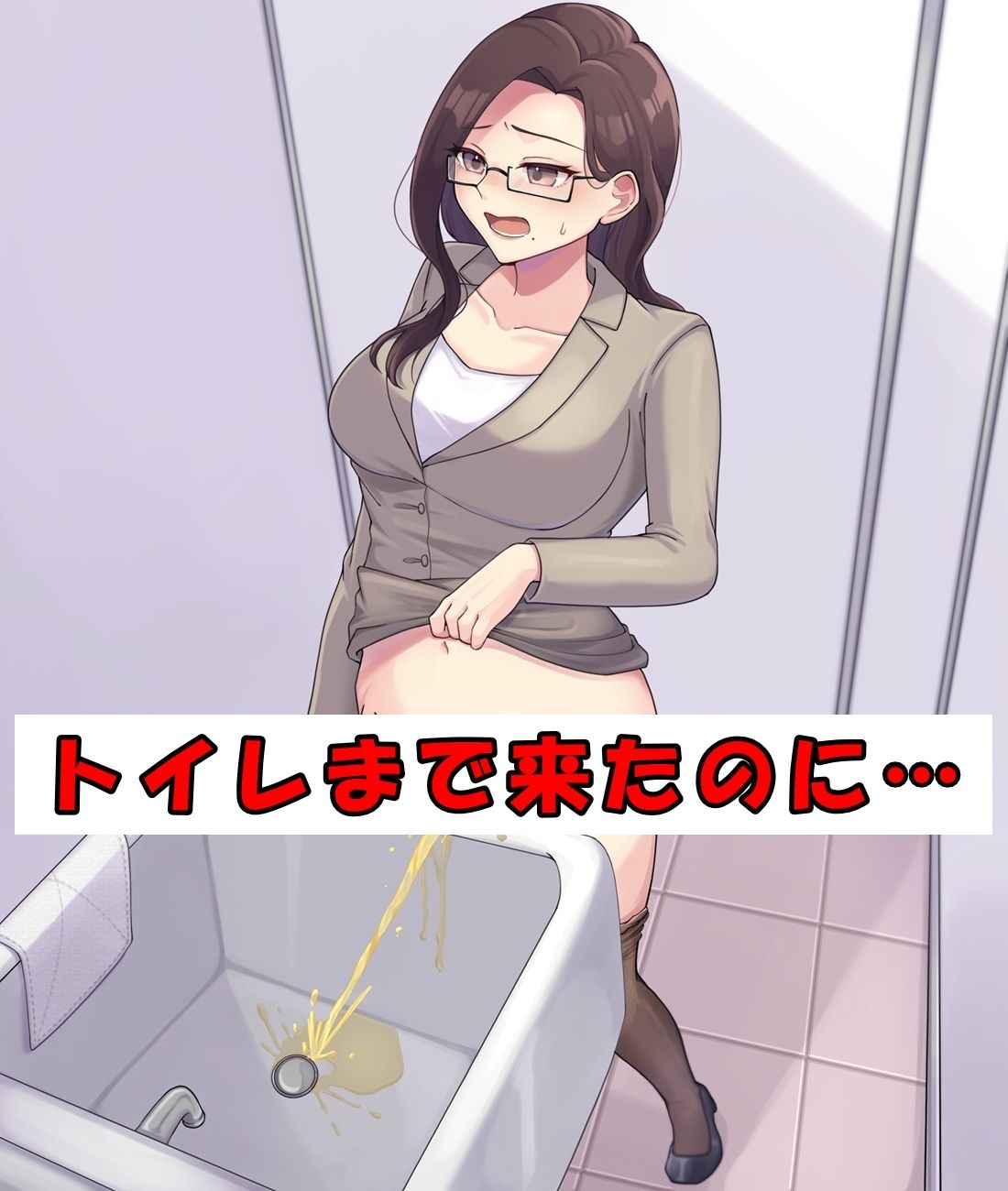 ベテラン教師でもおしっこは我慢できない2
