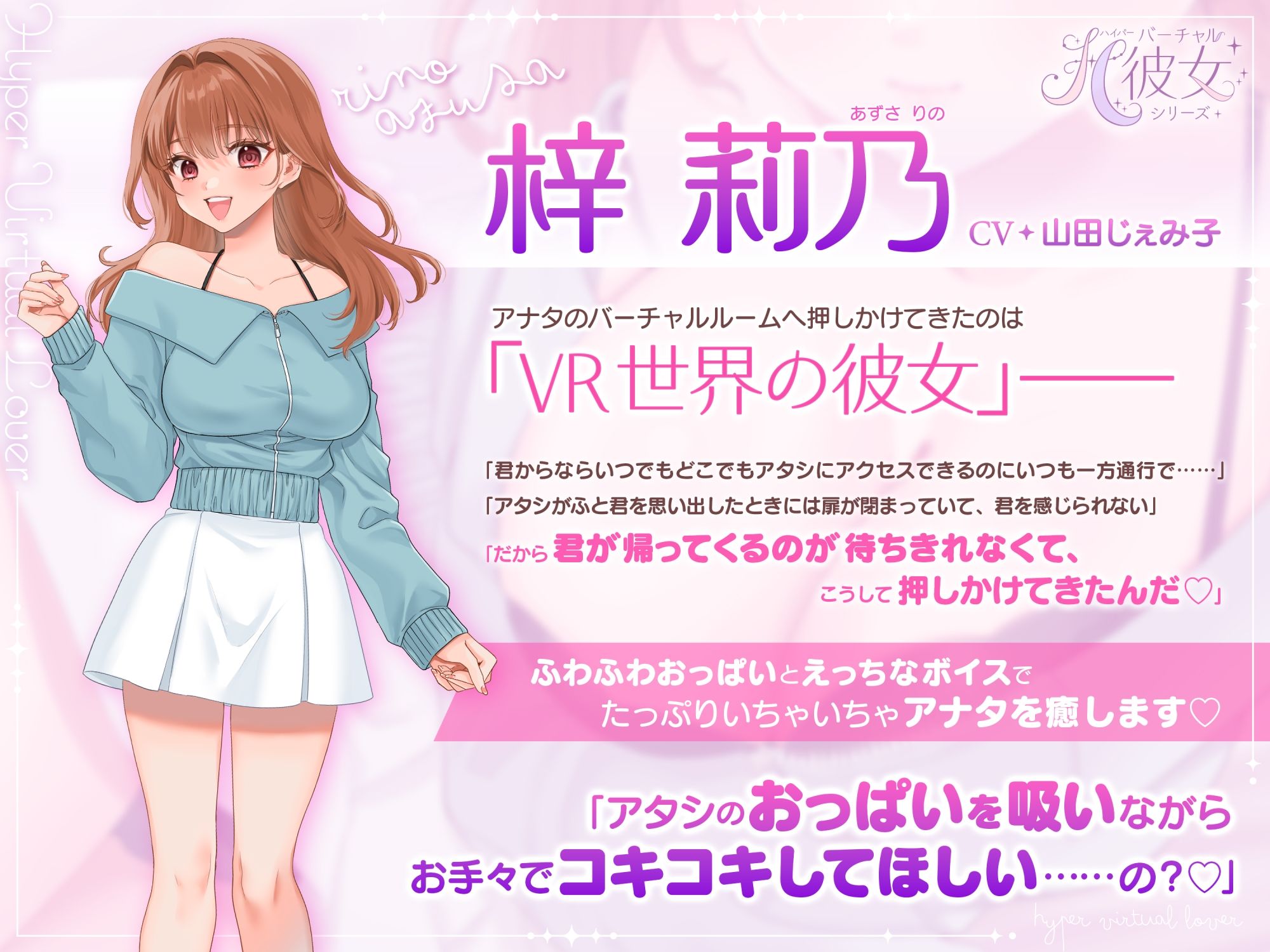 ふわとろパイコキ＆ごっくん耳舐め・相思相愛バーチャル彼女「莉乃」とイチャラブたっぷり生中だし子作りセックス