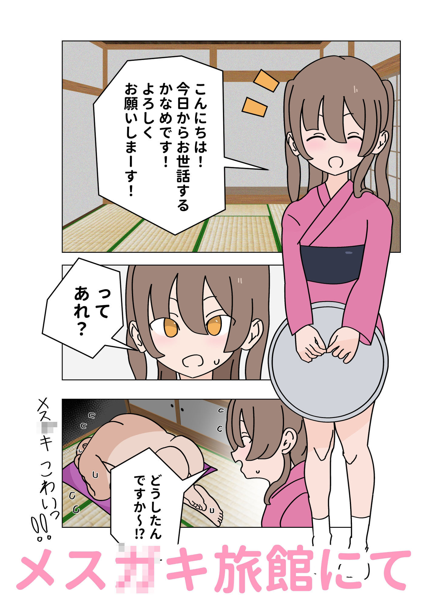 メス〇キ旅館から生き延びろ 〜修行編〜