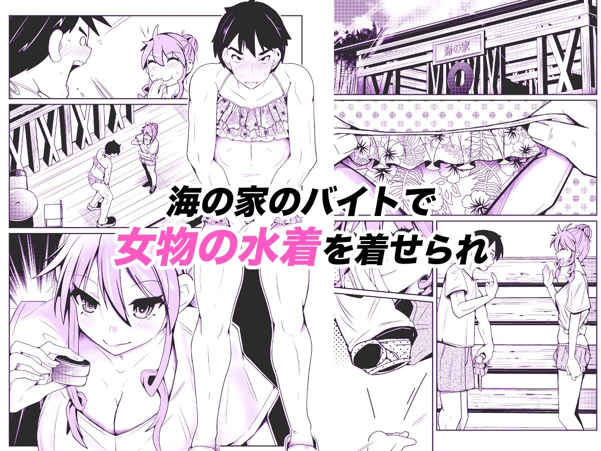 性別反転クリーム=海の家の裏バイト=