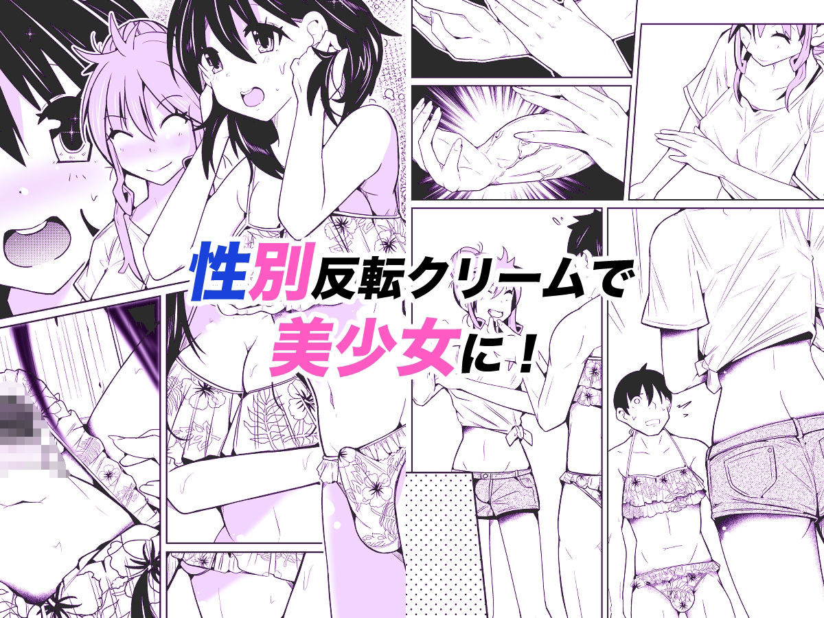 性別反転クリーム=海の家の裏バイト=