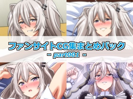 ファンサイトCG集まとめパックーpart001ー