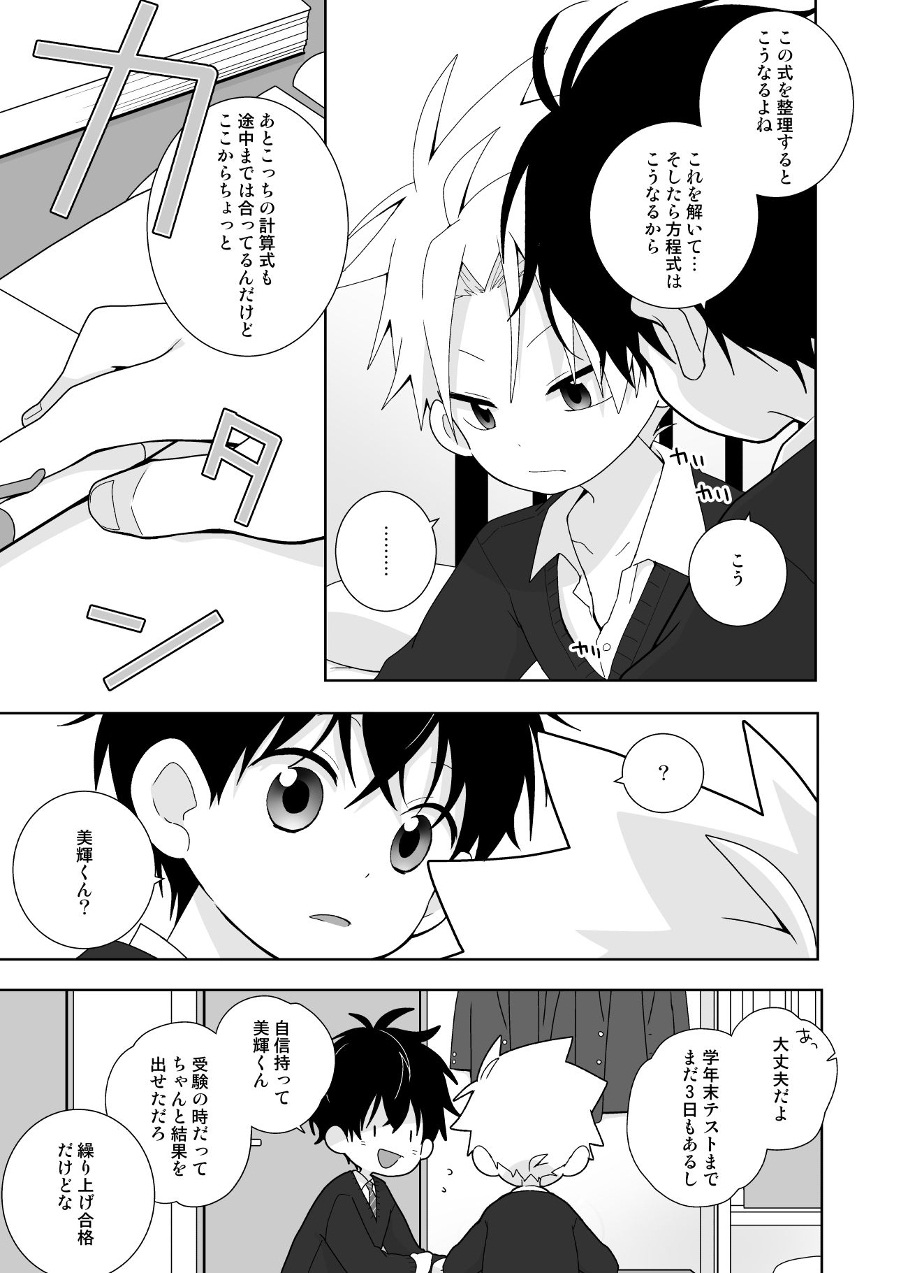 あの美輝くんが弱気になる話