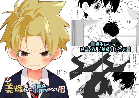 あの美輝くんが弱気になる話