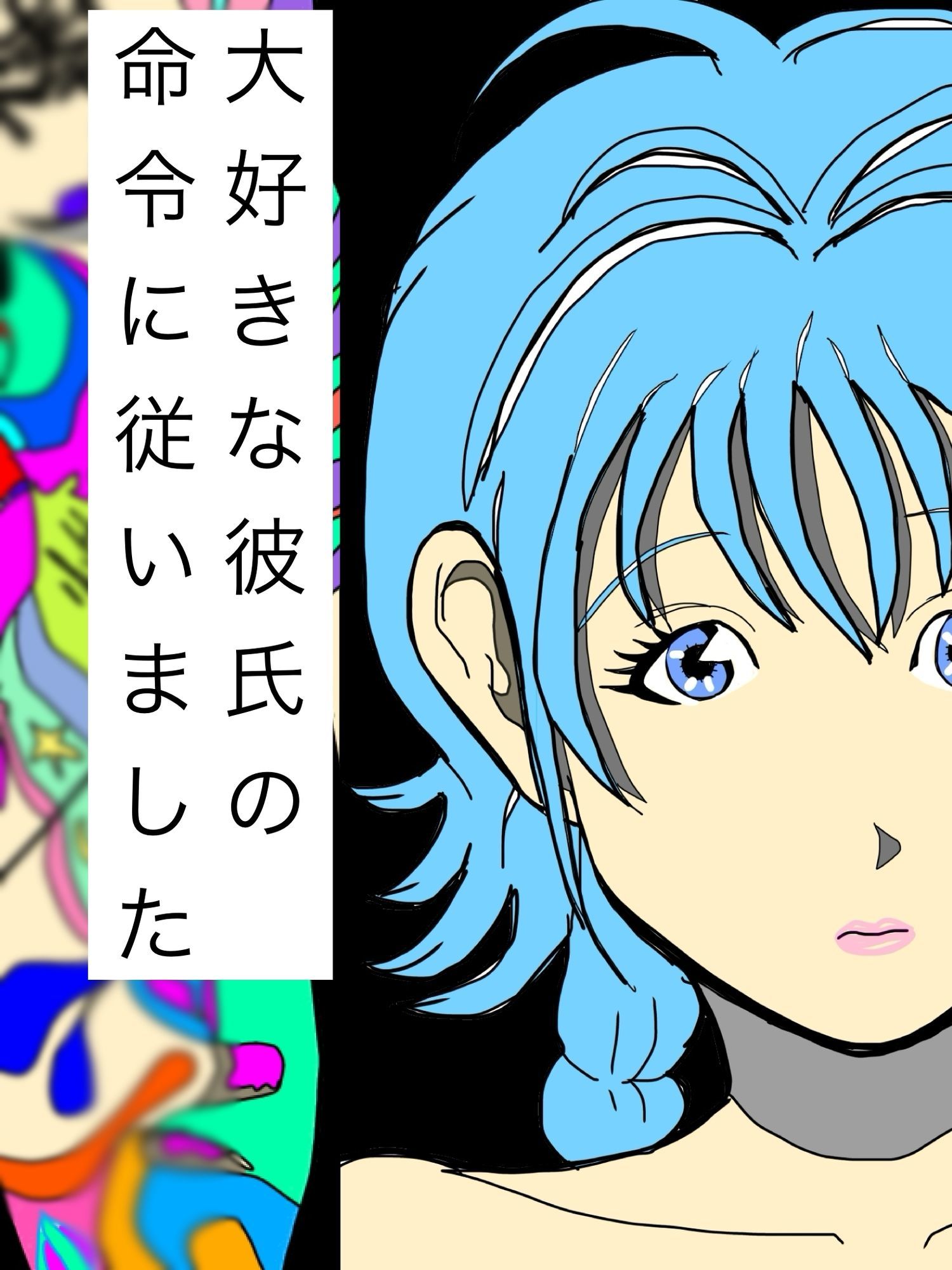 大好きな彼氏の命令に従いました