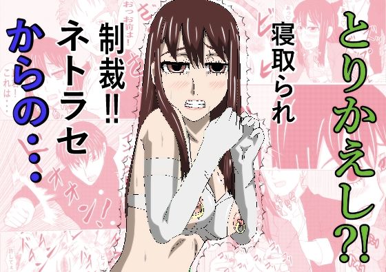 とりかえし？