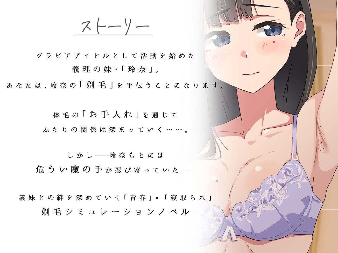 【青春×寝取られ】ふわふわ綿毛に触れてみて。〜義妹の毛を剃るシミュレーション〜