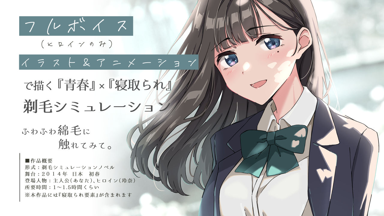 【青春×寝取られ】ふわふわ綿毛に触れてみて。〜義妹の毛を剃るシミュレーション〜