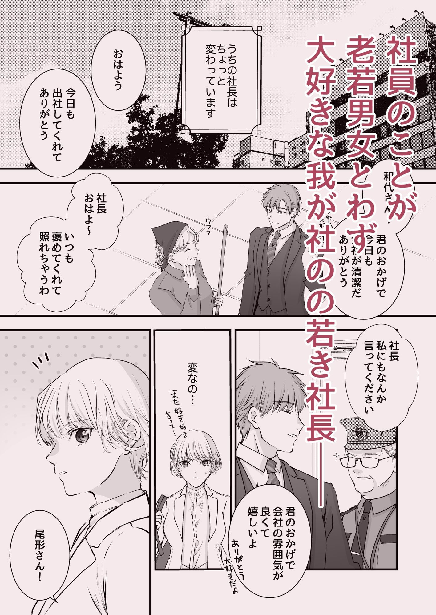 社長！その溺愛ちょっと変です！