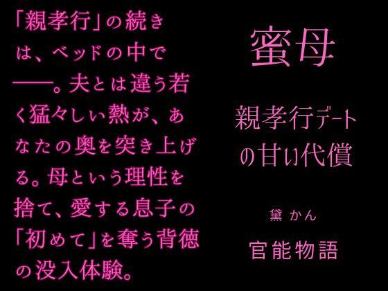 蜜母 〜親孝行デートの甘い代償〜