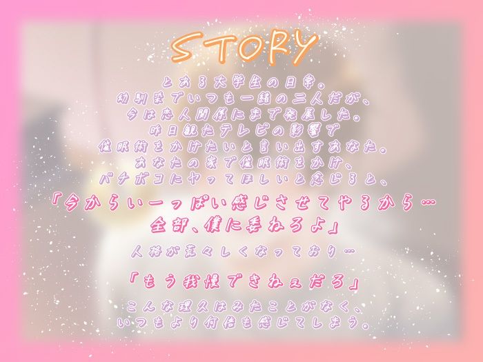 感情の起伏が薄い彼氏が催●術にかかったので、ばちぼこにやってもらいます。