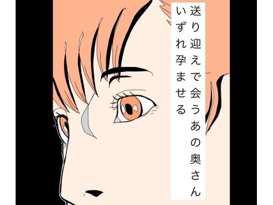 送り迎えで会うあの奥さんいずれ孕ませる