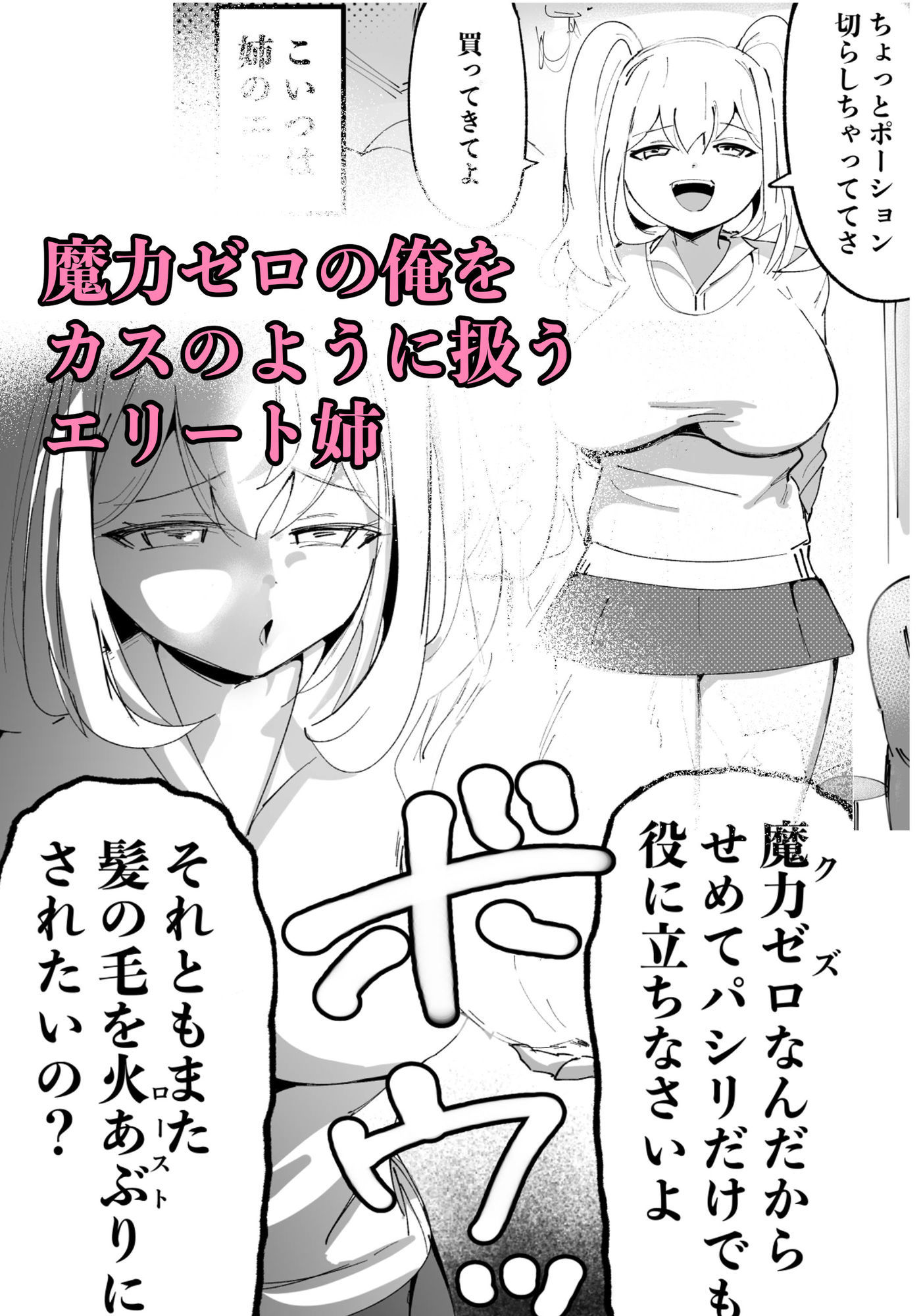 クズ姉をわからせる！〜エリート魔法使い一家・落ちこぼれ君の逆襲〜