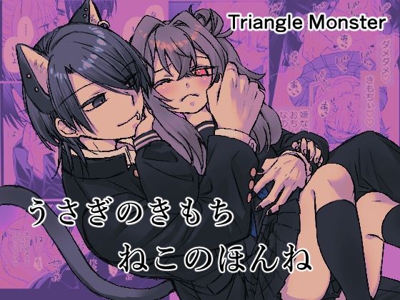 うさぎのきもちねこのほんね