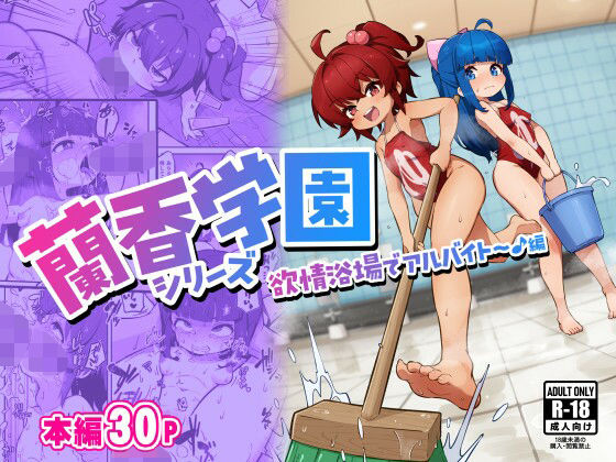 蘭香学園（1）〜欲情浴場でアルバイト♪編〜