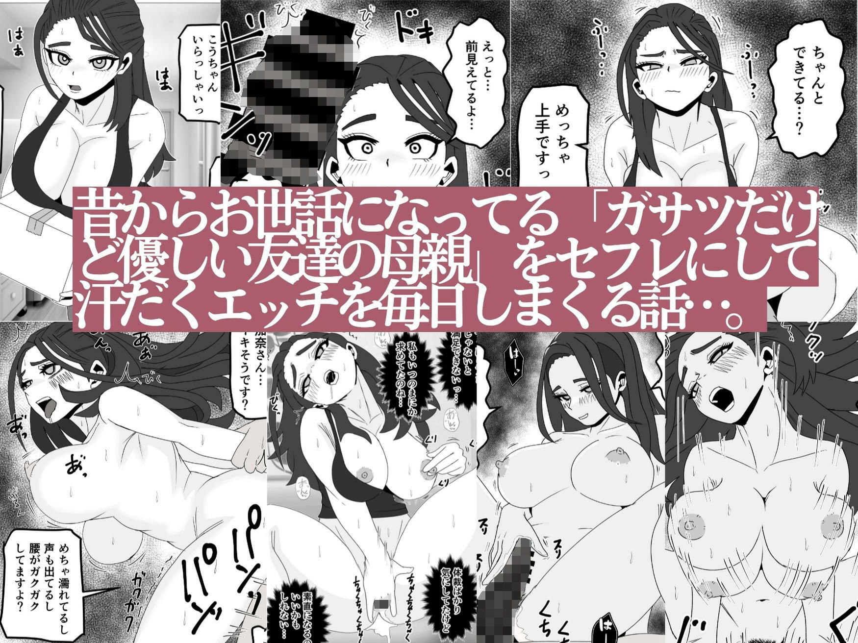 友達の母親をセフレにしてみたら…昔からお世話になってるガサツだけど優しい人妻が俺専用のメスになる話