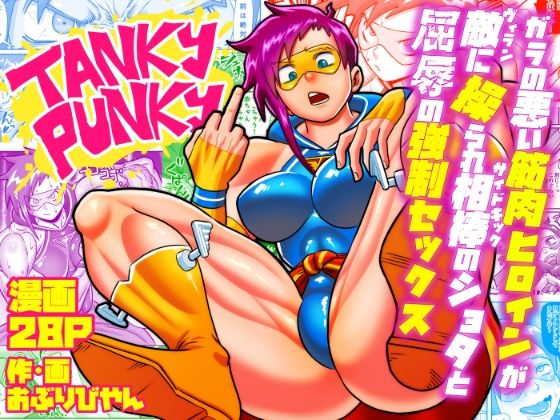 タンキー・パンキー〜ガラの悪い筋肉ヒロインが敵に操られ相棒のショタと屈辱の強●セックス〜