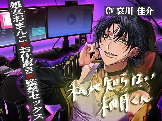 私が知らない柚月くん【処女おまんこおしおき監禁SEX】