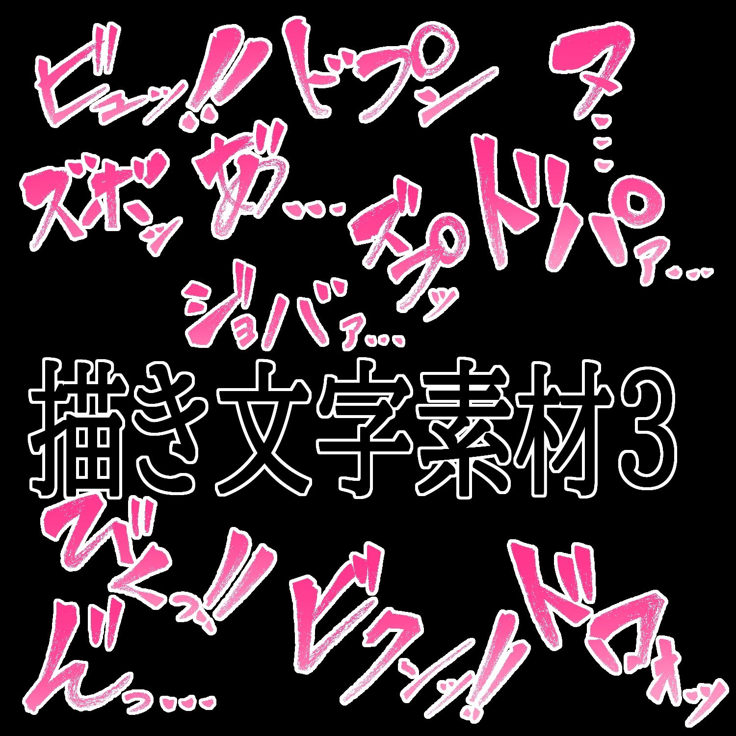 えっちな描き文字素材4