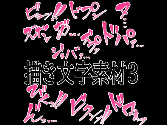 えっちな描き文字素材4