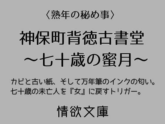 神保町背徳古書堂 〜七十歳の蜜月〜