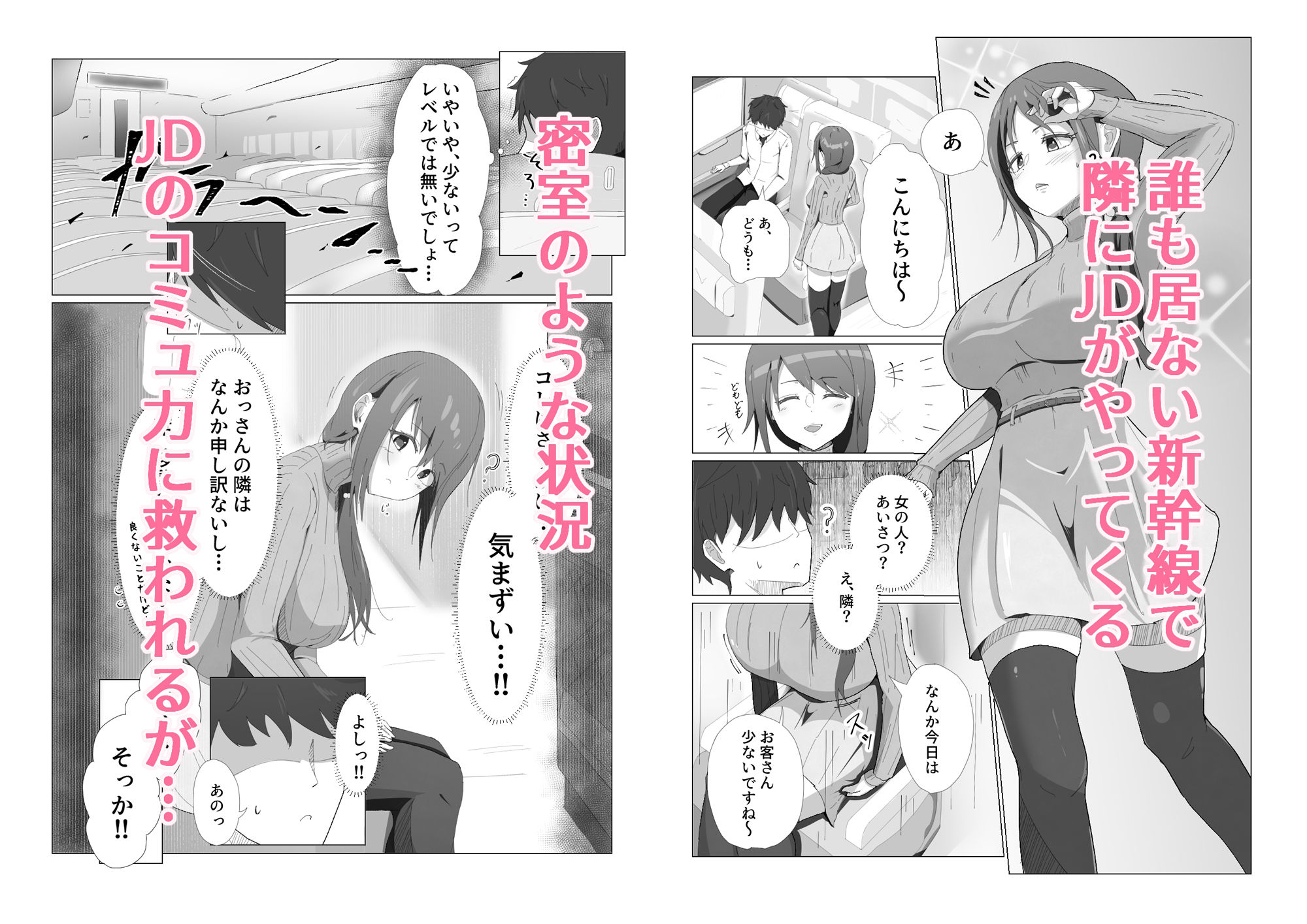 がらがら新幹線で隣のJDが俺の匂いに欲情するド変態だった件