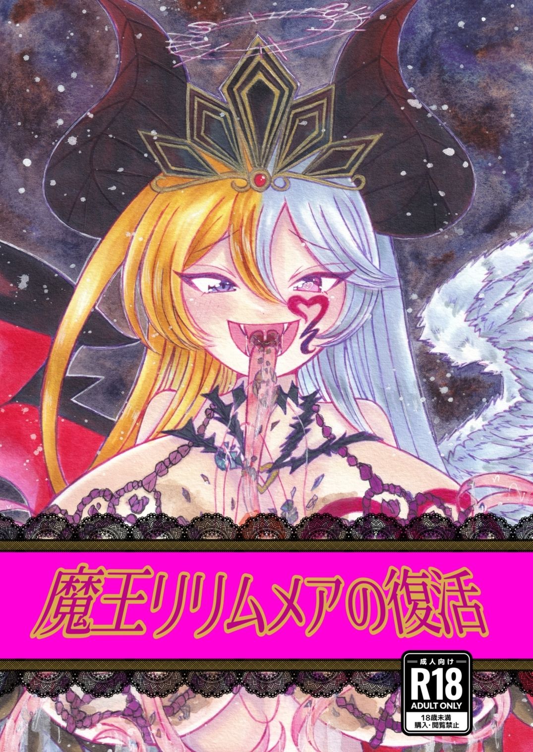 魔王リリムメアの復活