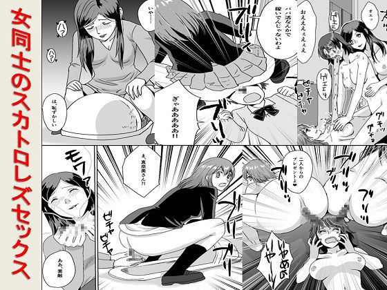 ＜漫画と朗読セット＞女同士のスカトロレズセックス