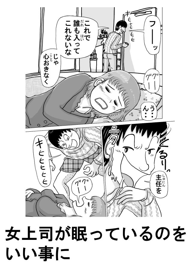 女上司（38才）が泥●して新人社員にヤられちゃう話